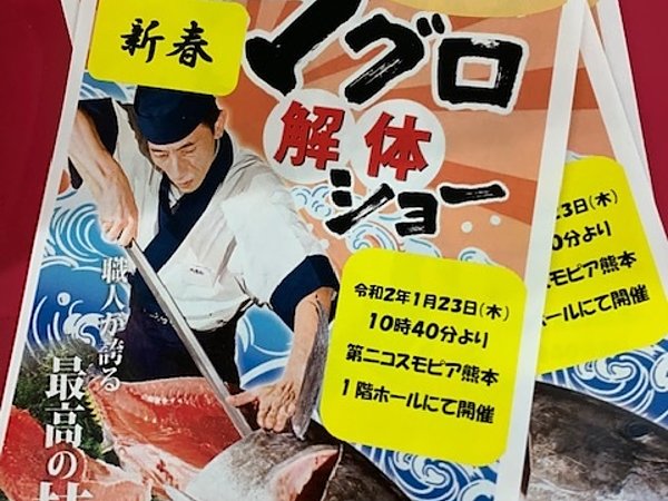 老健第二コスモピア熊本様にてマグロの解体ショーを実施致しました！！の画像