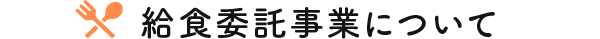 給食委託事業について