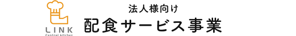 法人様向け配食サービス事業