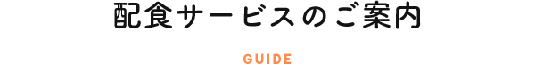 配食サービスのご案内