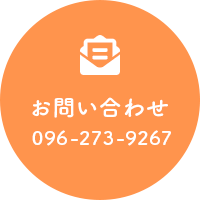 お問い合わせ 電話番号 096-273-9267