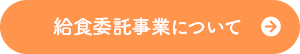 給食委託事業について