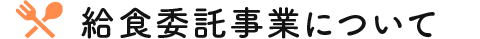 給食委託事業について