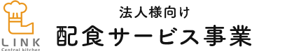 法人様向け配食サービス事業